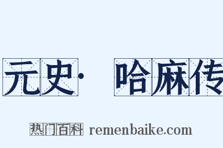 元史·哈麻传是什么意思的图片